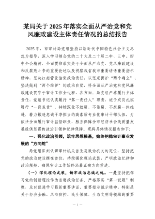 某局关于2025年落实全面从严治党和党风廉政建设主体责任情况的总结报告
