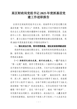 某区财政局党组书记2025年度抓基层党建工作述职报告