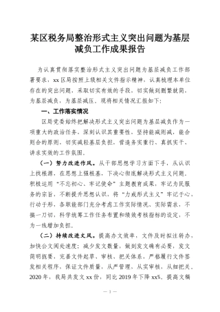 某区税务局整治形式主义突出问题为基层减负工作成果报告
