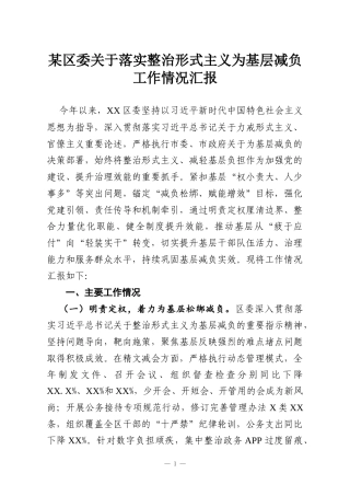 某区委关于落实整治形式主义为基层减负工作情况汇报