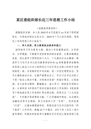 某区委组织部长近三年思想工作小结