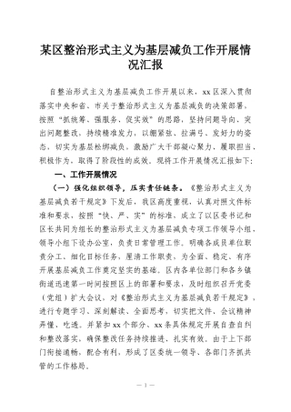 某区整治形式主义为基层减负工作开展情况汇报