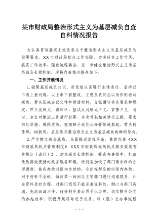 某市财政局整治形式主义为基层减负自查自纠情况报告