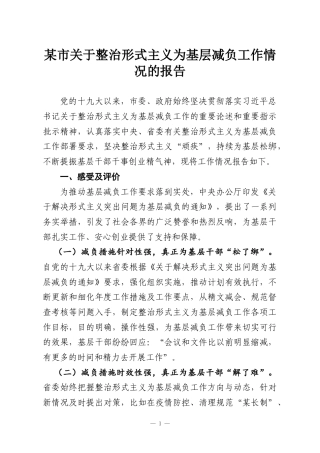 某市关于整治形式主义为基层减负工作情况的报告