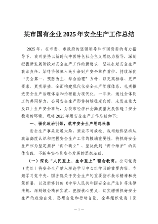 某市国有企业2025年安全生产工作总结