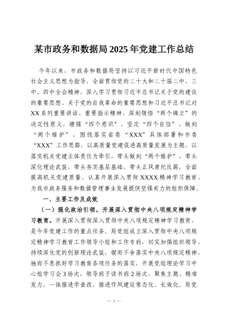 某市政务和数据局2025年党建工作总结