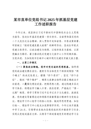某市直单位党组书记2025年抓基层党建工作述职报告