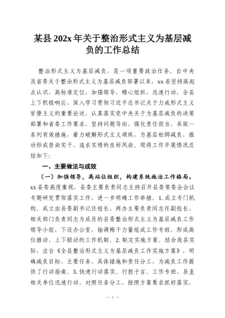 某县202x年关于整治形式主义为基层减负的工作总结