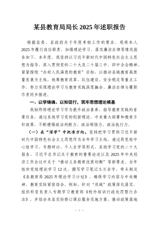某县教育局局长2025年述职报告