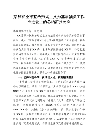 某县在全市整治形式主义为基层减负工作推进会上的总结汇报材料