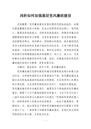 浅析如何加强基层党风廉政建设