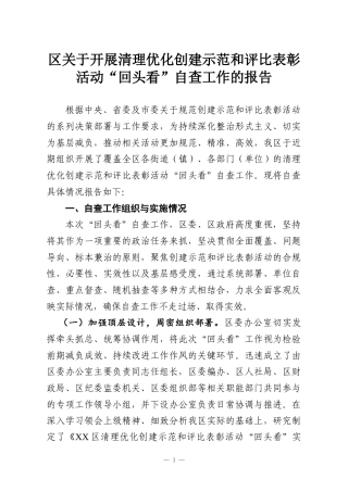 区关于开展清理优化创建示范和评比表彰活动“回头看”自查工作的报告