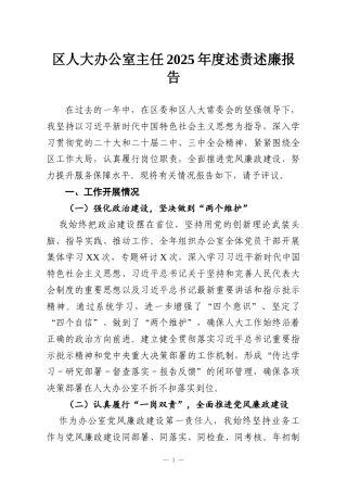 区人大办公室主任2025年度述责述廉报告