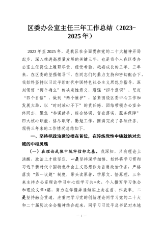 区委办公室主任三年工作总结（2023-2025年）