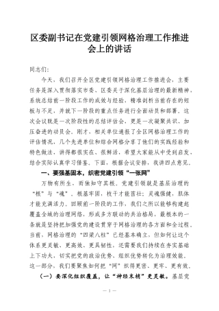 区委副书记在党建引领网格治理工作推进会上的讲话