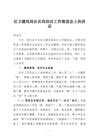 区卫健局局长在局信访工作推进会上的讲话
