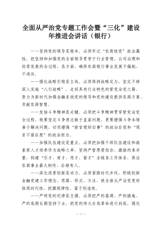 全面从严治党专题工作会暨“三化”建设年推进会讲话（银行）