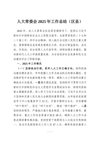 人大常委会2025年工作总结（区县）