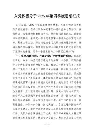 入党积极分子2025年第四季度思想汇报