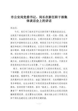 市公安局党委书记、局长在新任职干部集体谈话会上的讲话