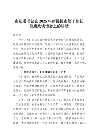 市纪委书记在2025年新提拔市管干部任前廉政谈话会上的讲话