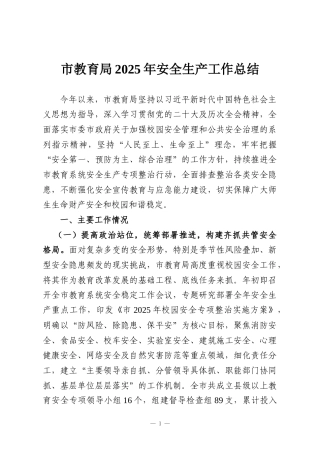 市教育局2025年安全生产工作总结