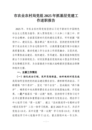 市农业农村局党组2025年抓基层党建工作述职报告