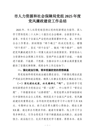 市人力资源和社会保障局党组2025年度党风廉政建设工作总结