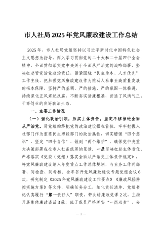 市人社局2025年党风廉政建设工作总结