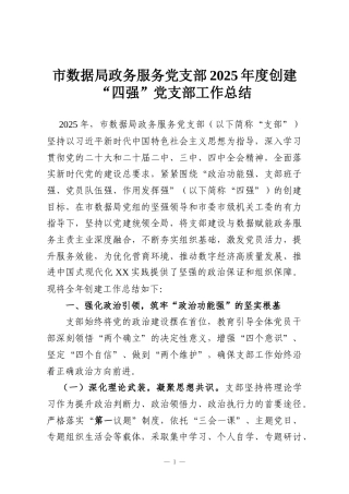 市数据局政务服务党支部2025年度创建“四强”党支部工作总结