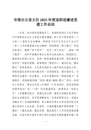 市委办公室主任2025年度述职述廉述党建工作总结