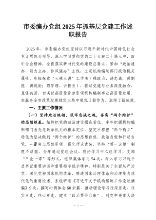 市委编办党组2025年抓基层党建工作述职报告