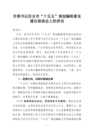 市委书记在全市“十五五”规划编制意见建议座谈会上的讲话