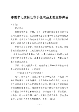 市委书记在新任市长任职会上的主持讲话