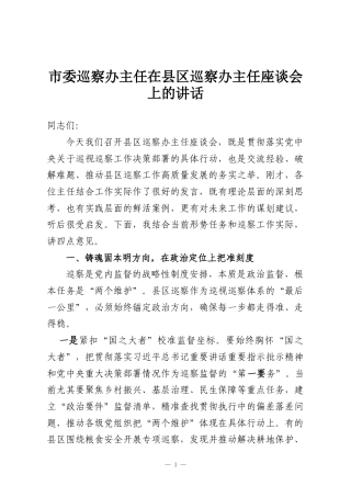 市委巡察办主任在县区巡察办主任座谈会上的讲话