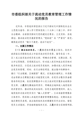 市委组织部关于流动党员教育管理工作情况的报告