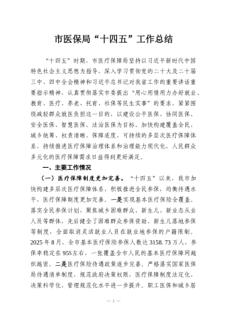 市医保局“十四五”工作总结
