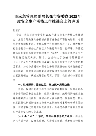 市应急管理局副局长在市安委办2025年度安全生产考核工作推进会上的讲话