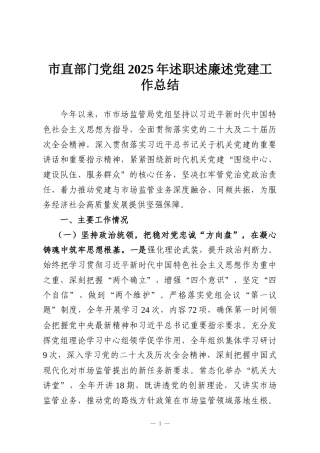 市直部门党组2025年述职述廉述党建工作总结