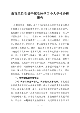 市直单位党员干部党校学习个人党性分析报告