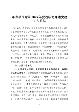 市直单位党组2025年度述职述廉述党建工作总结