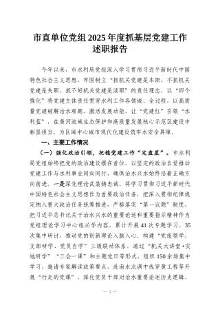 市直单位党组2025年度抓基层党建工作述职报告