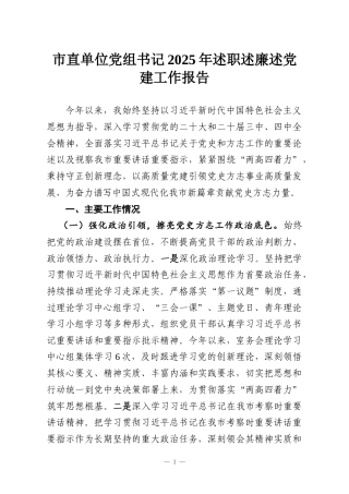市直单位党组书记2025年述职述廉述党建工作报告