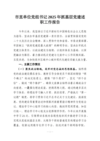 市直单位党组书记2025年抓基层党建述职工作报告