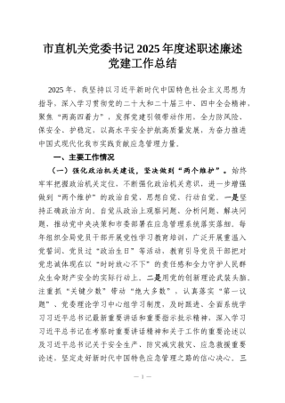 市直机关党委书记2025年度述职述廉述党建工作总结