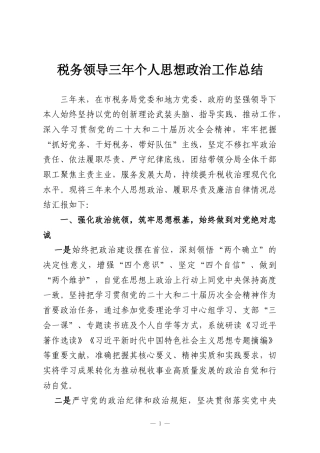 税务领导三年个人思想政治工作总结