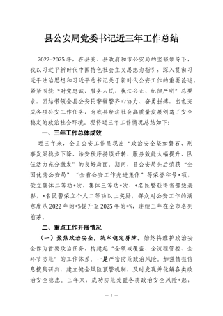 县公安局党委书记近三年工作总结