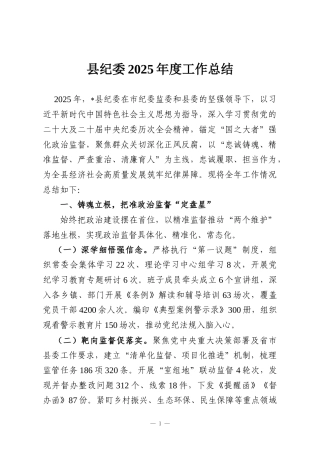 县纪委2025年度工作总结