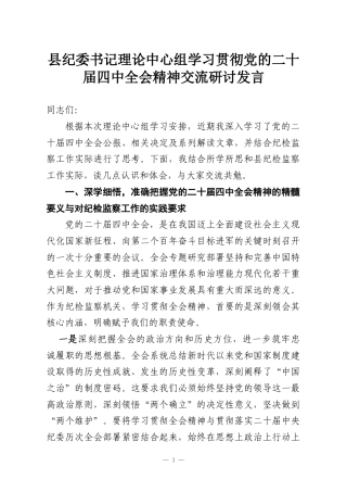 县纪委书记理论中心组学习贯彻党的二十届四中全会精神交流研讨发言