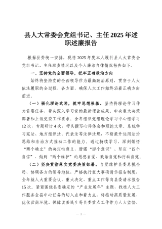 县人大常委会党组书记、主任2025年述职述廉报告